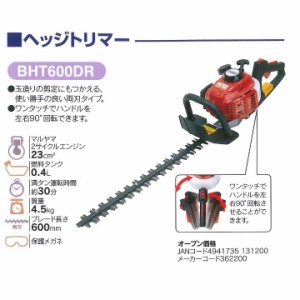 マルヤマ ＜BHT600DR＞ ヘッジトリマー 丸山製作所 ＢＩＧＭ