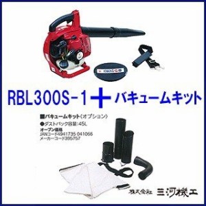 マルヤマ ＜RBL300S(バキュームセット)＞ ブロアー 丸山製作所 ＢＩＧＭ