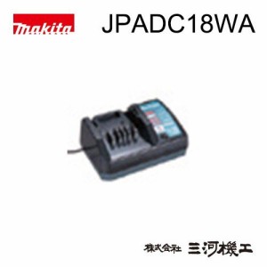 マキタ ライトバッテリー専用充電器 DC18WA ＜JPADC18WA＞