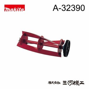 マキタ 芝刈機・芝生バリカン リール式用 ＜A-32390＞ 固定刃 280mm