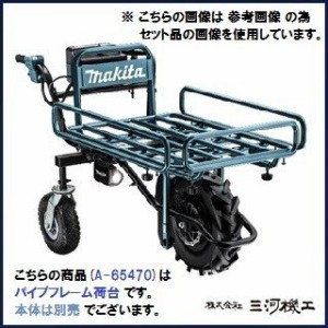 マキタ 充電式運搬車用パイプフレーム荷台 ＜A-65470＞