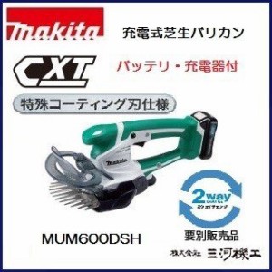 マキタ 充電式芝生バリカン ＜MUM600DSH＞  10.8V 1.5Ah バッテリ・充電器付セット品 刈込み幅160mm 上下刃駆動式