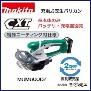 マキタ 充電式芝生バリカン ＜MUM600DZ＞  10.8V  本体のみ  バッテリー・充電器別売　特殊コーティング刃仕様 2ウェイチェンジ