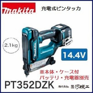 マキタ 充電式ピンタッカ ＜ PT352DZK ＞ 14.4V  本体・ケースセット   バッテリ・充電式別売