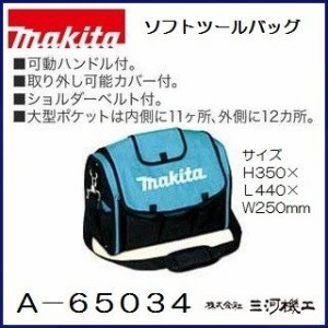 マキタ ソフトツールバッグ ＜A-65034＞   ツールケース A65034 A−65034