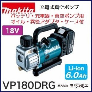 マキタ 充電式真空ポンプ ＜VP180DRG＞ 18V 6.0Ah バッテリ・充電器・真空ポンプ用オイル・異径アダプタ・ケース付 セット品