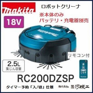 マキタ ロボットクリーナ ＜RC200DZSP＞ 本体のみ（リモコン付） タイマー予約「入/切」仕様 バッテリー 充電器別売