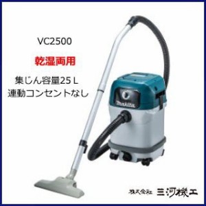 マキタ 集じん機 乾湿両用 ＜ VC2500 ＞ 容量：25L  集塵機 掃除機 クリーナー 連動コンセントなし