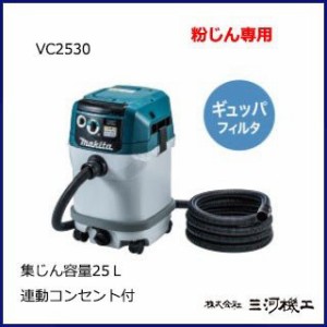 マキタ 集じん機粉じん専用 ＜ VC2530 ＞ 容量：25L 集塵機 掃除機 クリーナー 連動コンセント付