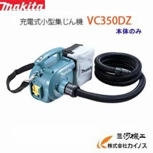 マキタ  掃除機 集塵機 充電式 18V ＜ VC350DZ ＞ 本体のみ コードレス 集じん機 makita 連動コンセントなし 粉じん専用