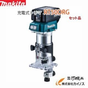 マキタ 充電式トリマー ＜ RT50DRG ＞ 18V 6.0Ah セット品 トリマー