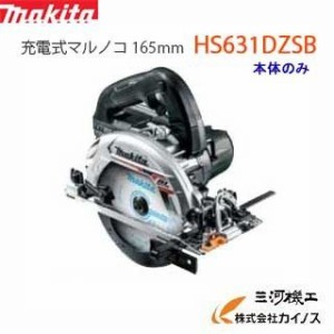 マキタ 充電式マルノコ 165mm ＜ HS631DZSB ＞ 18V本体のみ 黒 ブラック 鮫肌プレミアムホワイトチップソー付