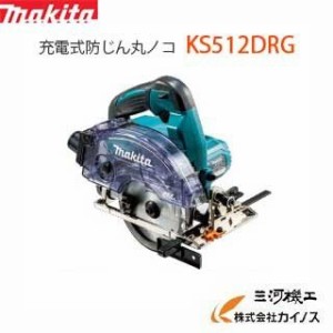 マキタ 125mm 14.4V充電式防じん丸ノコ 無線連動対応 ＜ KS512DRG ＞ セット品