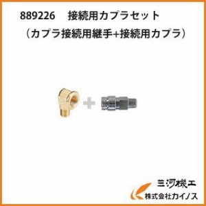 HiKOKI ハイコーキ 接続用カプラセット (カプラ接続用継手＋接続用カプラ)　889226L 高圧エアコンプレッサ接続用部品 （旧日立工機）