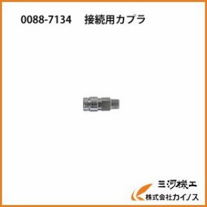 HiKOKI ハイコーキ 接続用カプラ　メス4.4MPa　0088-7134 00887134 高圧エアコンプレッサ接続用部品 （旧日立工機）