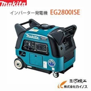 マキタ MAKITA インバーター発電機　＜EG2800ISE＞　定格2.8kVA　質量68Kg 超低騒音型　パソコン 精密機器への電気配給可能