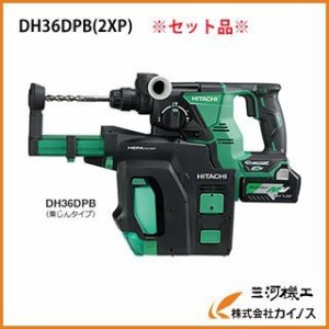 HiKOKI ハイコーキ 電動工具　コードレスロータリハンマードリル　DH36DPB(2XP)  集じんタイプ （旧日立工機）