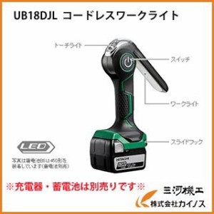 HiKOKI ハイコーキ　 コードレスワークライトUB18DJL充電器 蓄電池 別売 （旧日立工機）