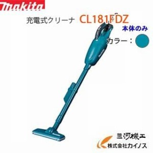 マキタ 充電式クリーナー 青 18V ＜CL181FDZ＞家庭用掃除機・本体のみ