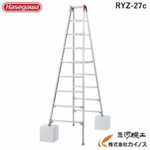 ハセガワ 脚部伸縮式専用脚立 9段 9尺 RYZ型  ＜RYZ-27c＞ ※RYZ-27bの後継品