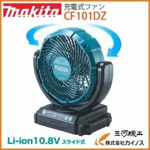 マキタ 充電式ファン ＜ CF101DZ ＞ 10.8V 本体のみ 青色 ブルー バッテリー 充電器なし