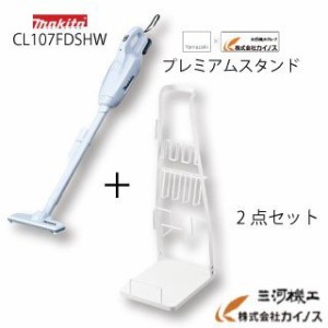 マキタ掃除機  CL107FDSHW と専用スタンド  MK-002 2点セット ハンディ コードレス