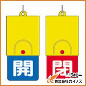 ユニット 回転式両面表示板 白文字：開青地 閉赤地 101×48 857-34