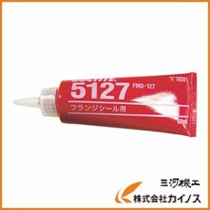 LOCTITE ロックタイト フランジシール剤 5127（FMD127） 50ml ＜FMD127-50＞ FMD127-50 FMD12750