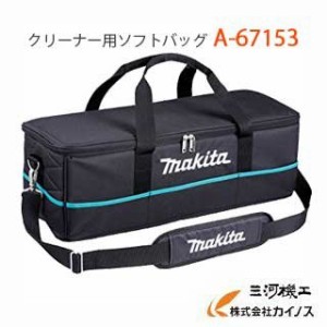 マキタ (makita)  クリーナー用ソフトバッグ ＜A-67153＞ A67153