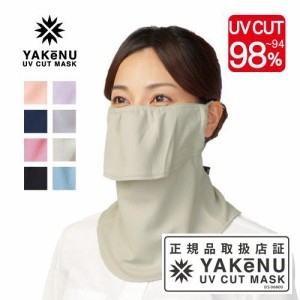 【メール便限定】 UVカットマスク フェイスマスク　ヤケーヌスタンダード 正規品取扱店 MARUFUKU