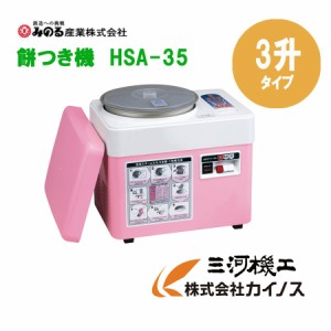 もちつき機 ＨＳＡ−３５ みのる産業 ３升用 餅つき機 ファンツッキー5.4L型