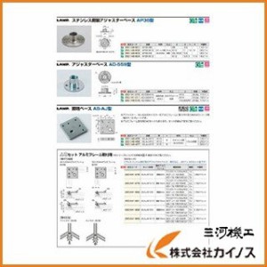 スガツネ工業 ASアルミフレーム用脚端ベースM16（200ー140ー457） AS-AJ-M16