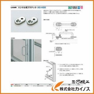 スガツネ工業 アルミフレームハンドルブラケットA（100−080026 AS-H30