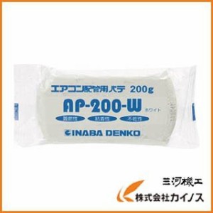 因幡電工 エアコン配管パテ AP-200-W AP200W