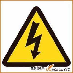 緑十字 PL警告ステッカー 電気危険（高電圧危険） 100mm三角 10枚組 201005