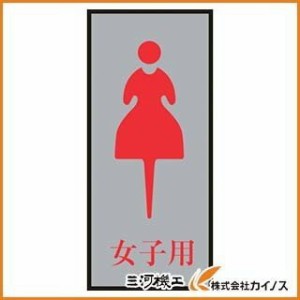 緑十字 トイレプレート（女性用） 女子用 200×80mm アクリル＋アルミ 206054