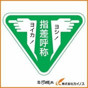 緑十字 ヘルメット用ステッカー 指差呼称・ヨシ！ヨイカ！ 80mm三角 10枚組 204006