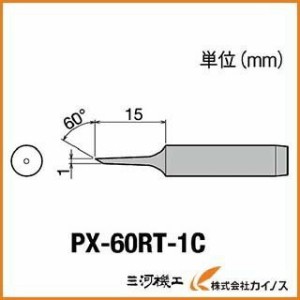 グット 替こて先1C型PX6・7／RX7／CXR用 PX-60RT-1C PX60RT1C