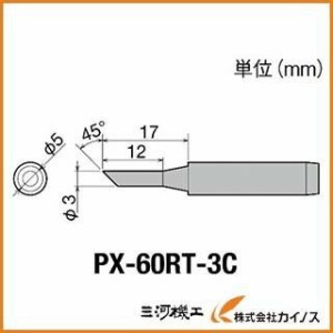 グット 替こて先3C型PX6・7／RX7／CXR用 PX-60RT-3C PX60RT3C