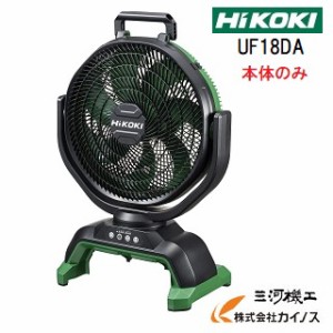 HiKOKI ハイコーキ(旧日立工機) コードレスファン 14.4V / 18V ＜UF18DA(NN)＞ ACアダプター付き 蓄電池・充電器別売り【現場用  ファン 