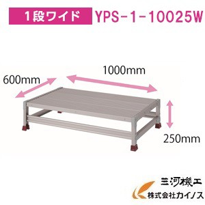 YAMAZEN オリジナルアルミ作業台 ＜YPS-1-10025W＞　YPSシリーズ 1段ワイド　山善