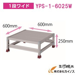 YAMAZEN オリジナルアルミ作業台 ＜YPS-1-6025W＞　YPSシリーズ 1段ワイド　山善