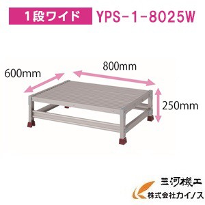 YAMAZEN オリジナルアルミ作業台 ＜YPS-1-8025W＞　YPSシリーズ 1段ワイド　山善