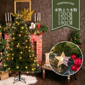 クリスマスツリー 北欧 おしゃれ 120cm 150cm 180cm北欧 送料無料 クリスマスツリーセット オーナメントセット LEDイルミネーションライ