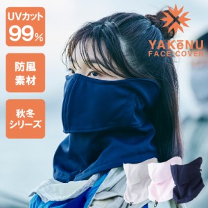 ヤケーヌ あったか防風 スナップボタン留め フェイスマスク UVカット 冬用 YAKeNU UV CUT MASK