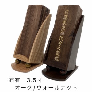 位牌 モダン 位牌 スリム 回出 石有 ３.５寸 トラメ オーク ウォールナット 名入れ 天然木 仏具 仏壇 文字彫り 戒名 お位牌 現代位牌 お