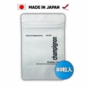 【クーポン配布中】 メンズ シャンピニオン サプリ 国産 送料無料 ニオイケア サプリメント シャンピニオンエキス 男性 エチケット 口 体