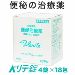 【クーポン配布中】【指定第２類医薬品】 便秘薬 ベリテ錠 4錠 18包 便秘治療薬 医薬品 富山 国産 日本製 渡邊薬品