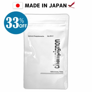 【クーポン配布中】 【３３％ＯＦＦ】メンズ シャンピニオン サプリ 国産 送料無料 ニオイケア サプリメント シャンピニオンエキス 男性 