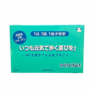 【超得SALEクーポン配布中】 らくらくげんき サプリ コラーゲン グルコサミン 送料無料 国産 渡邊薬品 公式 サプリメント 関節痛 日本製 